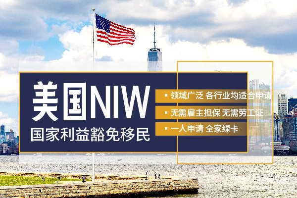 谁适合NIW？这6类人成功率最高！